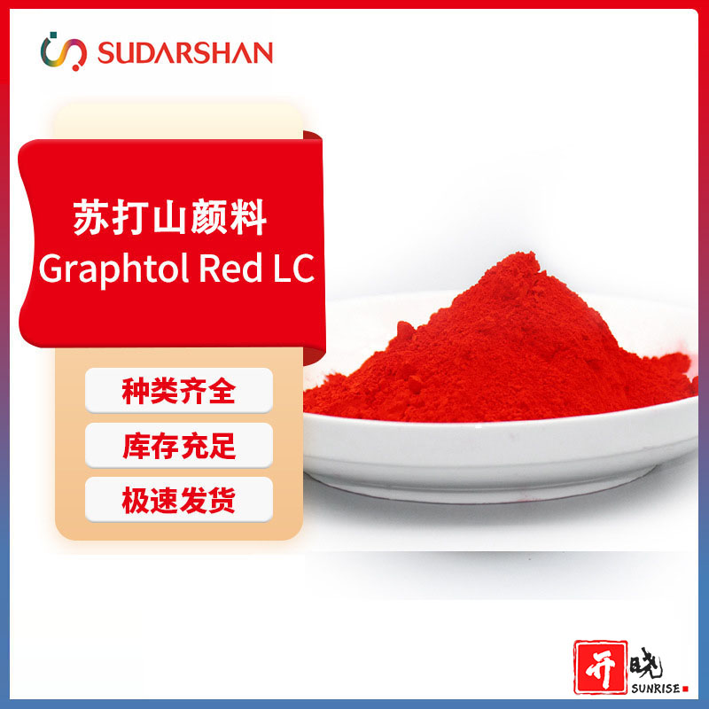 苏达山科莱恩Graphtol Red LC塑料用耐高温黄光红半透明有机颜料红53:1