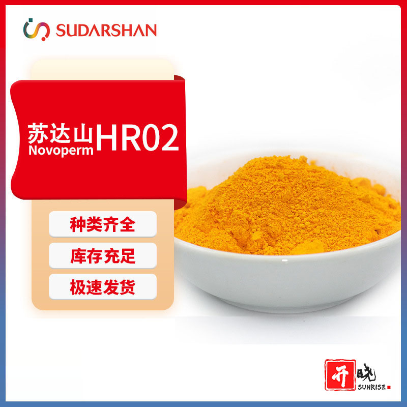 苏达山科莱恩PV FAST Yellow HR02高透明红光黄二芳基