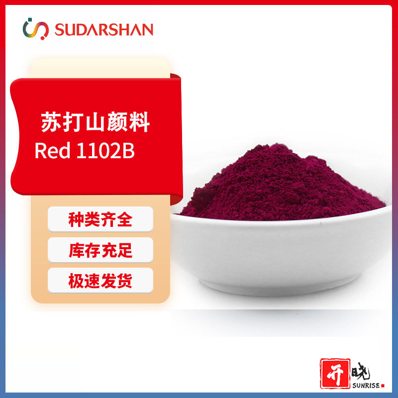 苏打山科莱恩Arrovide 1102B塑料用玫红122耐高温蓝光红有机颜料红122