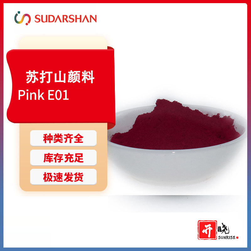 苏达山科莱恩PVFastPinkE01蓝光红二甲基喹吖啶酮颜料红122塑料着