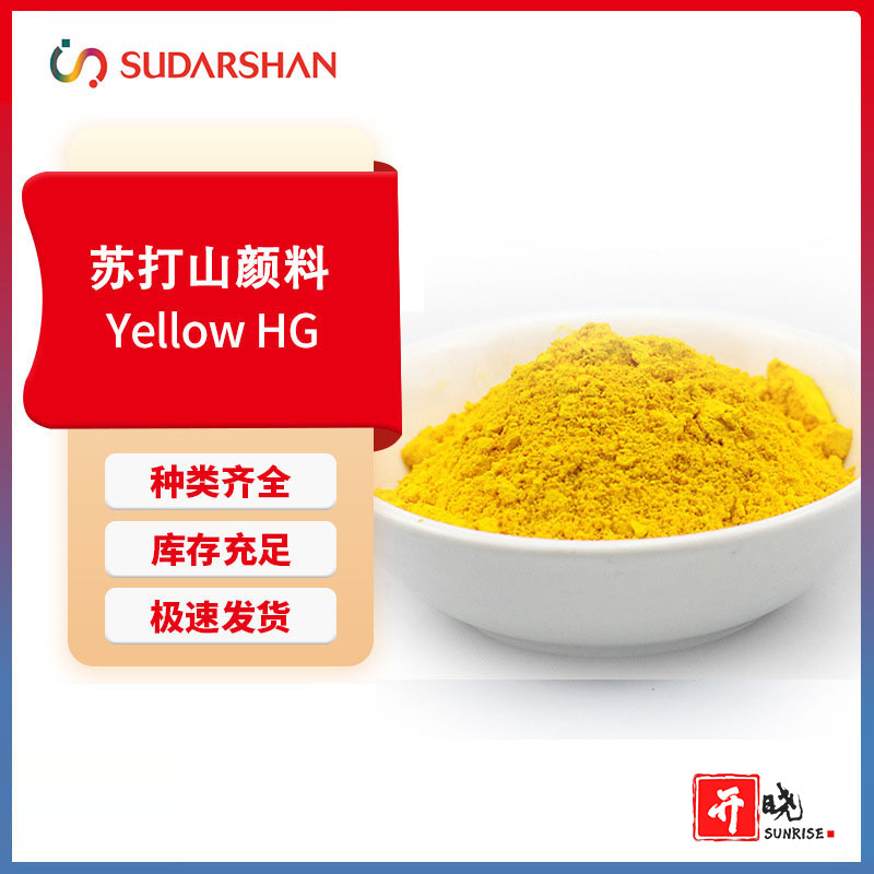 苏达山科莱恩PV Fast HG黄塑料用耐光耐候环保半透明有机颜料黄180