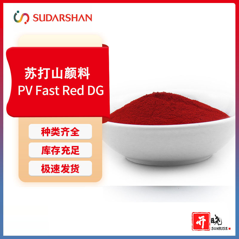 苏达山科莱恩PV Fast Red DG红半透明亮红色耐热耐晒有机
