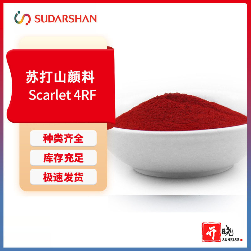 苏达山科莱恩PV Fast Scarlet 4RF塑料用耐高温耐光半透明有机颜料
