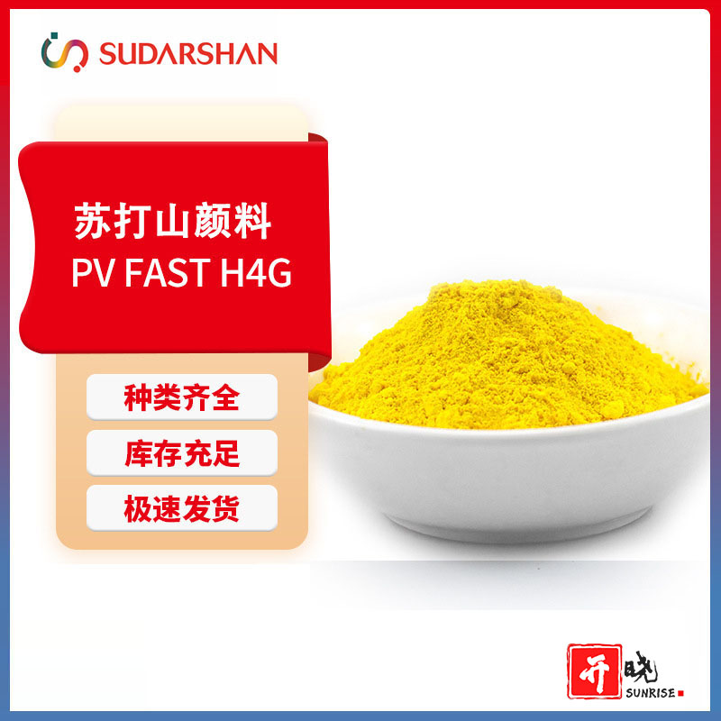 科莱恩PVFASTH4G黄塑料涂料用耐酸碱绿光黄颜料黄151黄上色