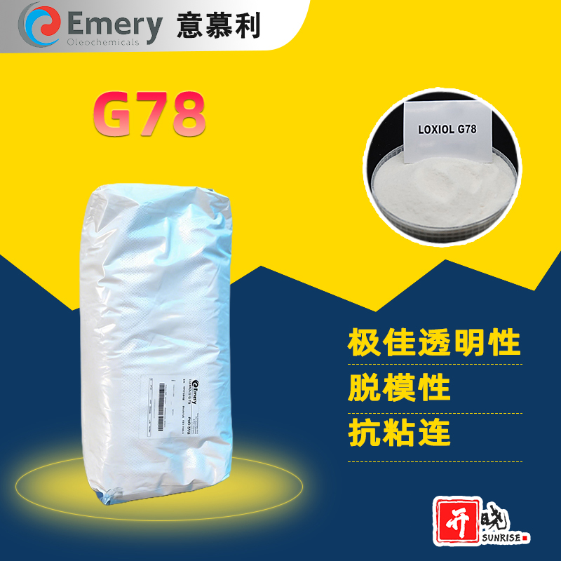意慕利润滑剂 Loxiol G78 内外润滑剂脱模剂 PVC透明润滑剂